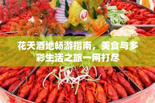 花天酒地暢游指南，美食與多彩生活之旅一網(wǎng)打盡
