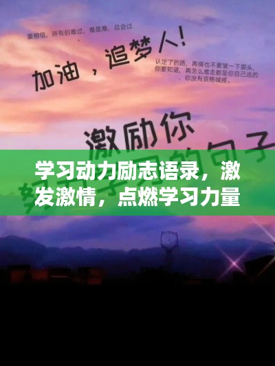 學習動力勵志語錄，激發(fā)激情，點燃學習力量！