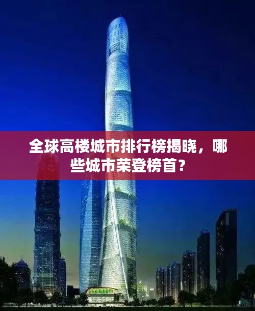 全球高樓城市排行榜揭曉，哪些城市榮登榜首？