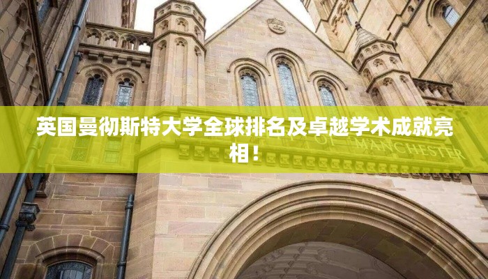 英國曼徹斯特大學全球排名及卓越學術(shù)成就亮相！