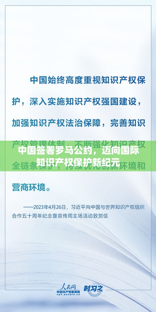 中國(guó)簽署羅馬公約，邁向國(guó)際知識(shí)產(chǎn)權(quán)保護(hù)新紀(jì)元