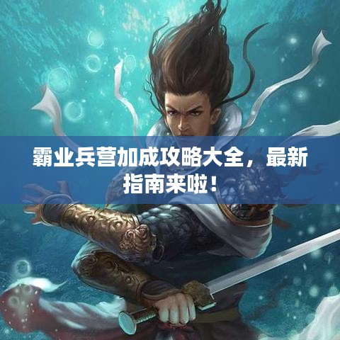 霸業(yè)兵營加成攻略大全，最新指南來啦！
