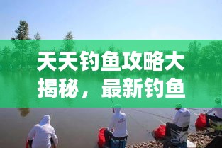 天天釣魚攻略大揭秘，最新釣魚技巧一網(wǎng)打盡（11月版）