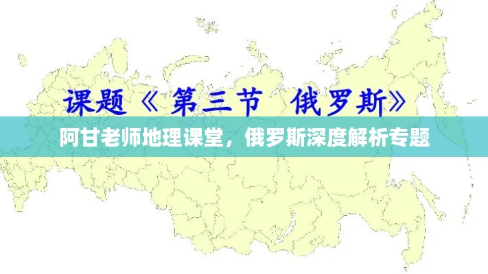 阿甘老師地理課堂，俄羅斯深度解析專題