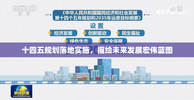 十四五規(guī)劃落地實施，描繪未來發(fā)展宏偉藍圖