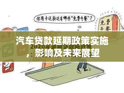汽車貸款延期政策實(shí)施，影響及未來(lái)展望