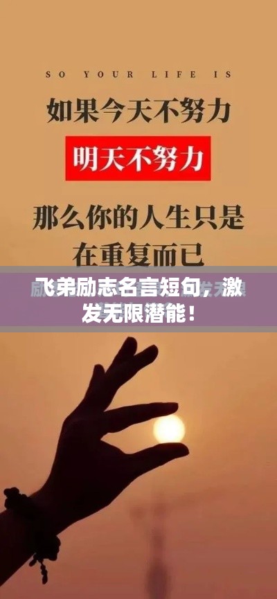 飛弟勵志名言短句，激發(fā)無限潛能！