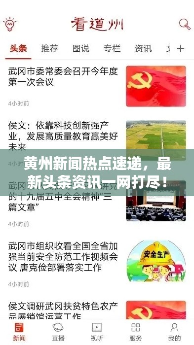 黃州新聞熱點(diǎn)速遞，最新頭條資訊一網(wǎng)打盡！