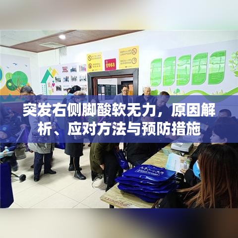 突發(fā)右側(cè)腳酸軟無(wú)力，原因解析、應(yīng)對(duì)方法與預(yù)防措施