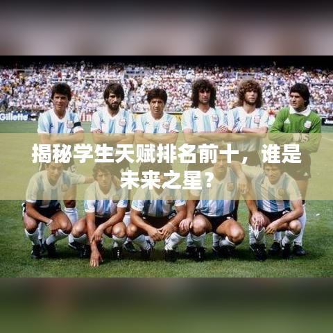 揭秘學(xué)生天賦排名前十，誰是未來之星？