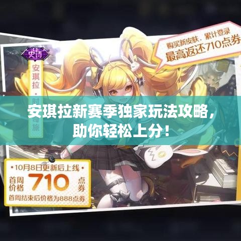 安琪拉新賽季獨家玩法攻略，助你輕松上分！