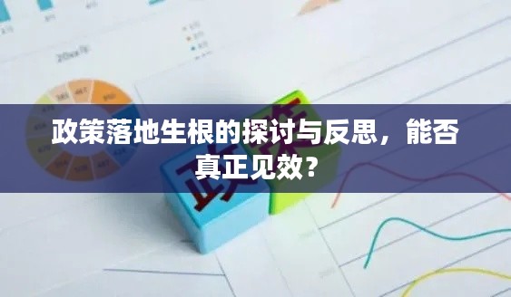 政策落地生根的探討與反思，能否真正見效？