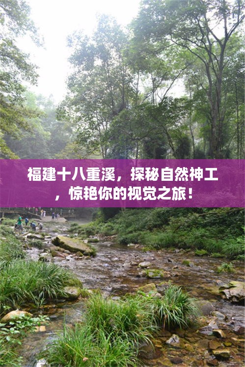 福建十八重溪，探秘自然神工，驚艷你的視覺之旅！