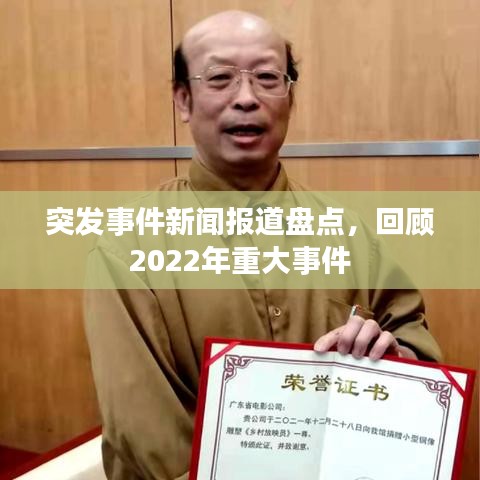 突發(fā)事件新聞報道盤點，回顧2022年重大事件