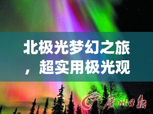 北極光夢幻之旅，超實用極光觀賞攻略！