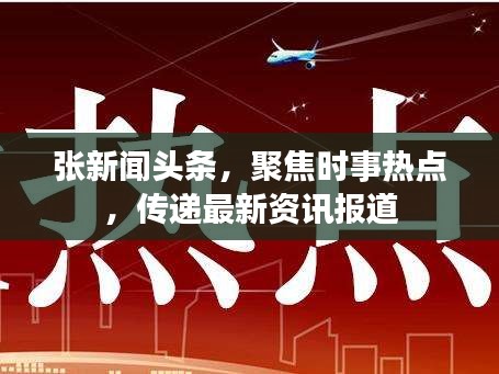 張新聞?lì)^條，聚焦時(shí)事熱點(diǎn)，傳遞最新資訊報(bào)道