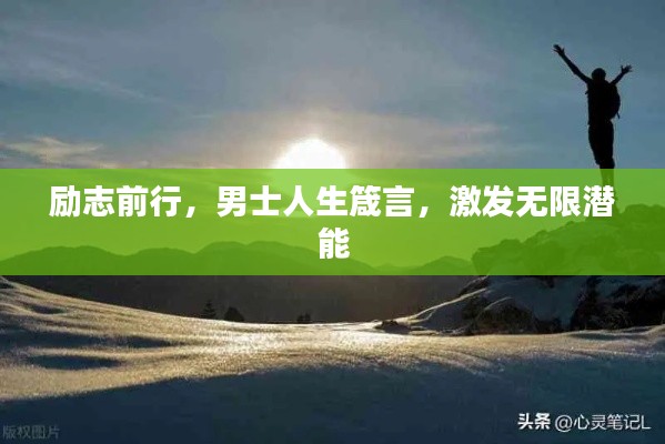 勵志前行，男士人生箴言，激發(fā)無限潛能