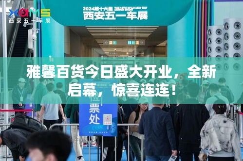 雅馨百貨今日盛大開(kāi)業(yè)，全新啟幕，驚喜連連！