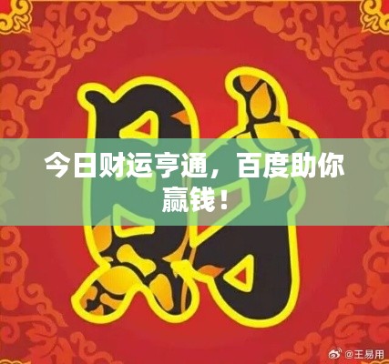 今日財(cái)運(yùn)亨通，百度助你贏錢！