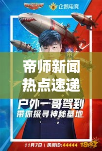 帝師新聞熱點速遞，最新頭條一覽
