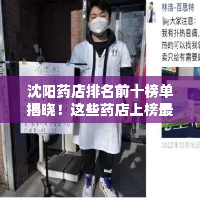 沈陽藥店排名前十榜單揭曉！這些藥店上榜最權(quán)威榜單