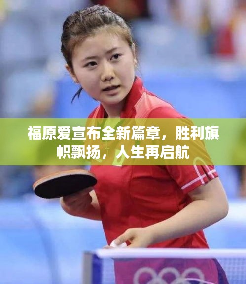 福原愛宣布全新篇章，勝利旗幟飄揚，人生再啟航