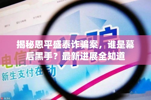 揭秘恩平盛泰詐騙案，誰是幕后黑手？最新進展全知道