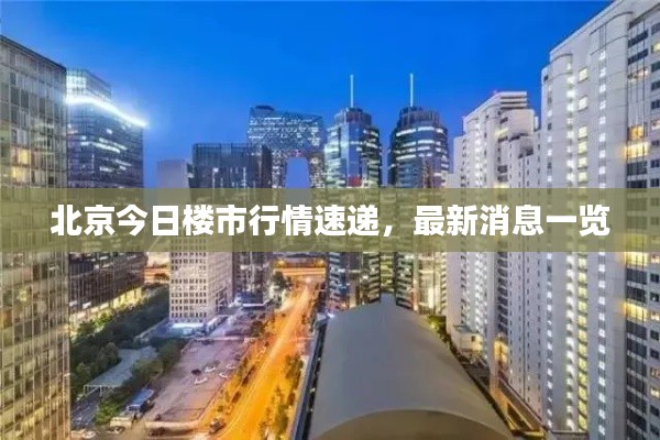 北京今日樓市行情速遞，最新消息一覽