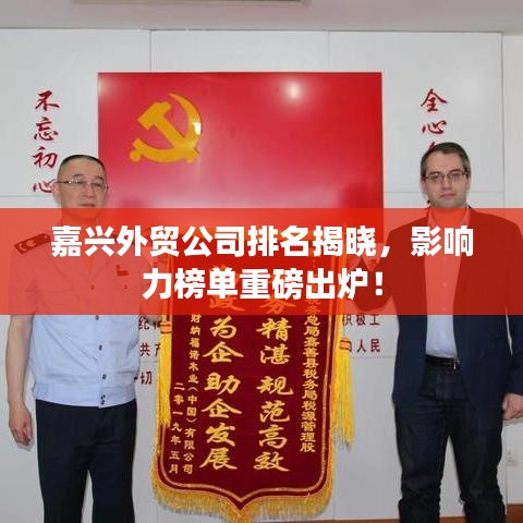 嘉興外貿(mào)公司排名揭曉，影響力榜單重磅出爐！