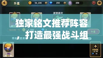 獨家銘文推薦陣容，打造最強戰(zhàn)斗組合！