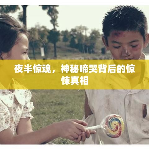 夜半驚魂，神秘啼哭背后的驚悚真相