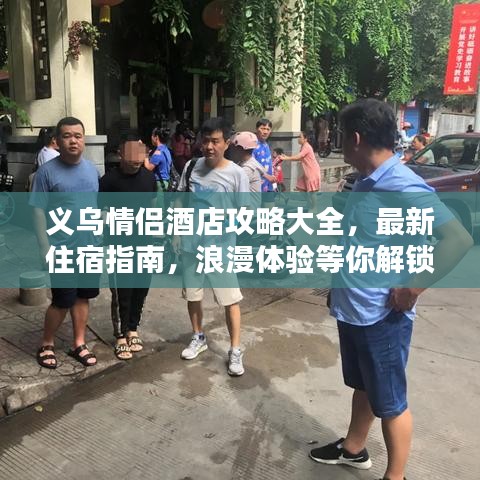 義烏情侶酒店攻略大全，最新住宿指南，浪漫體驗等你解鎖！