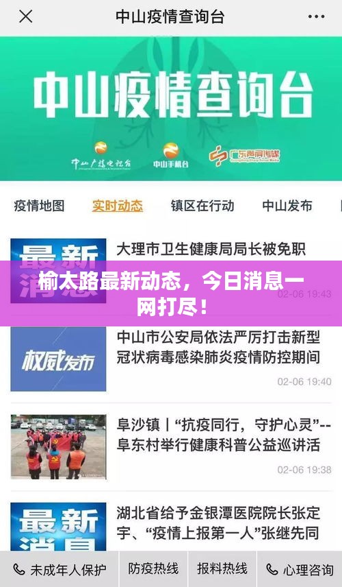 榆太路最新動態(tài)，今日消息一網(wǎng)打盡！