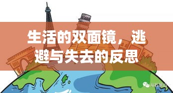 生活的雙面鏡，逃避與失去的反思