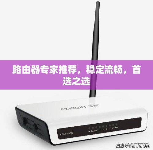 路由器專家推薦，穩(wěn)定流暢，首選之選