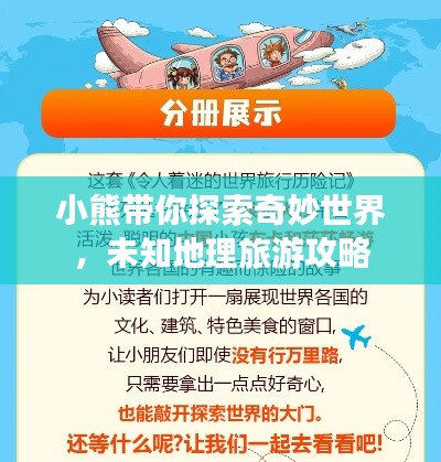 小熊帶你探索奇妙世界，未知地理旅游攻略