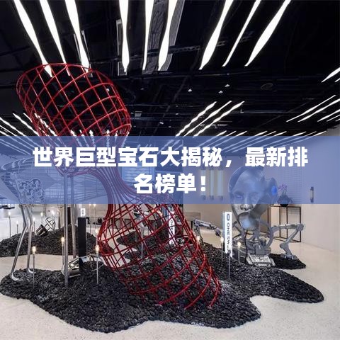 世界巨型寶石大揭秘，最新排名榜單！