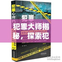 犯罪大師揭秘，探索犯罪心理學(xué)奧秘，突發(fā)世界答案揭秘