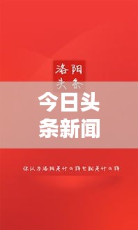 今日頭條新聞聚焦，新時(shí)代資訊潮流探索