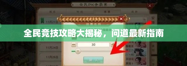 全民競(jìng)技攻略大揭秘，問道最新指南