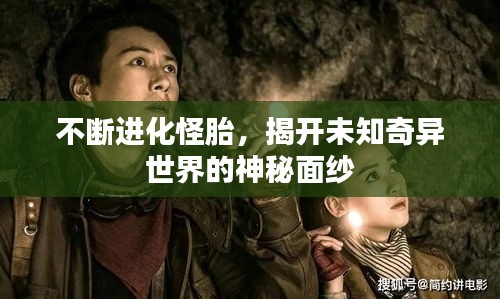不斷進(jìn)化怪胎，揭開未知奇異世界的神秘面紗
