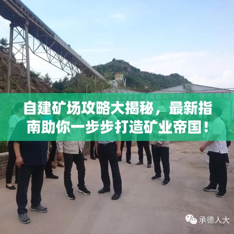 自建礦場攻略大揭秘，最新指南助你一步步打造礦業(yè)帝國！