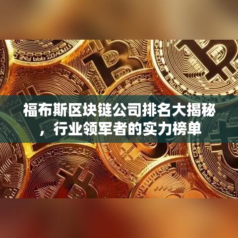 福布斯區(qū)塊鏈公司排名大揭秘，行業(yè)領(lǐng)軍者的實(shí)力榜單