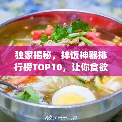 獨(dú)家揭秘，拌飯神器排行榜TOP10，讓你食欲大增！