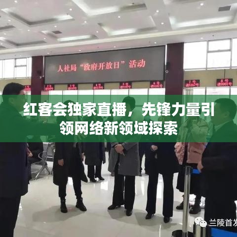 紅客會(huì)獨(dú)家直播，先鋒力量引領(lǐng)網(wǎng)絡(luò)新領(lǐng)域探索