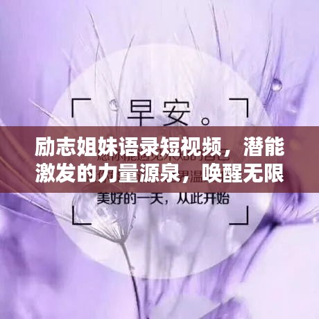 勵(lì)志姐妹語(yǔ)錄短視頻，潛能激發(fā)的力量源泉，喚醒無(wú)限潛能！