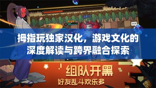 拇指玩獨(dú)家漢化，游戲文化的深度解讀與跨界融合探索