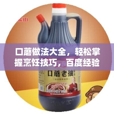 口蘑做法大全，輕松掌握烹飪技巧，百度經(jīng)驗傾情分享