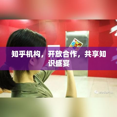知乎機構，開放合作，共享知識盛宴