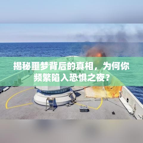 揭秘噩夢背后的真相，為何你頻繁陷入恐懼之夜？